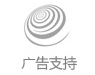广告支持