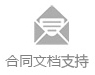 合作文档支持