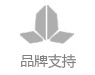 品牌支持