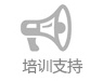 培训支持