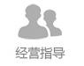 经营指导