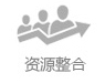 资源整合